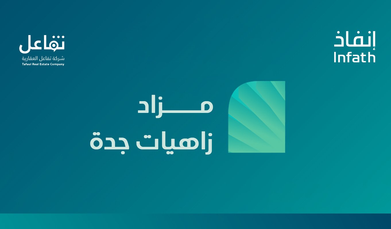 زاهيات جدة