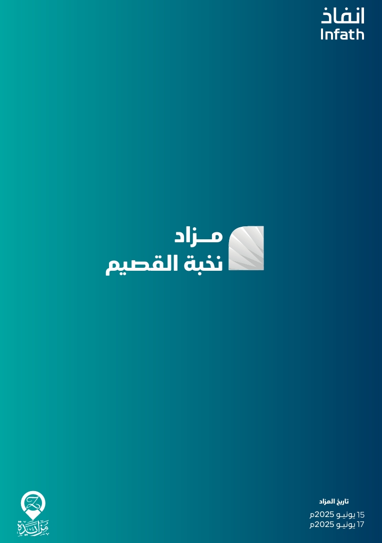مزاد نخبة القصيم