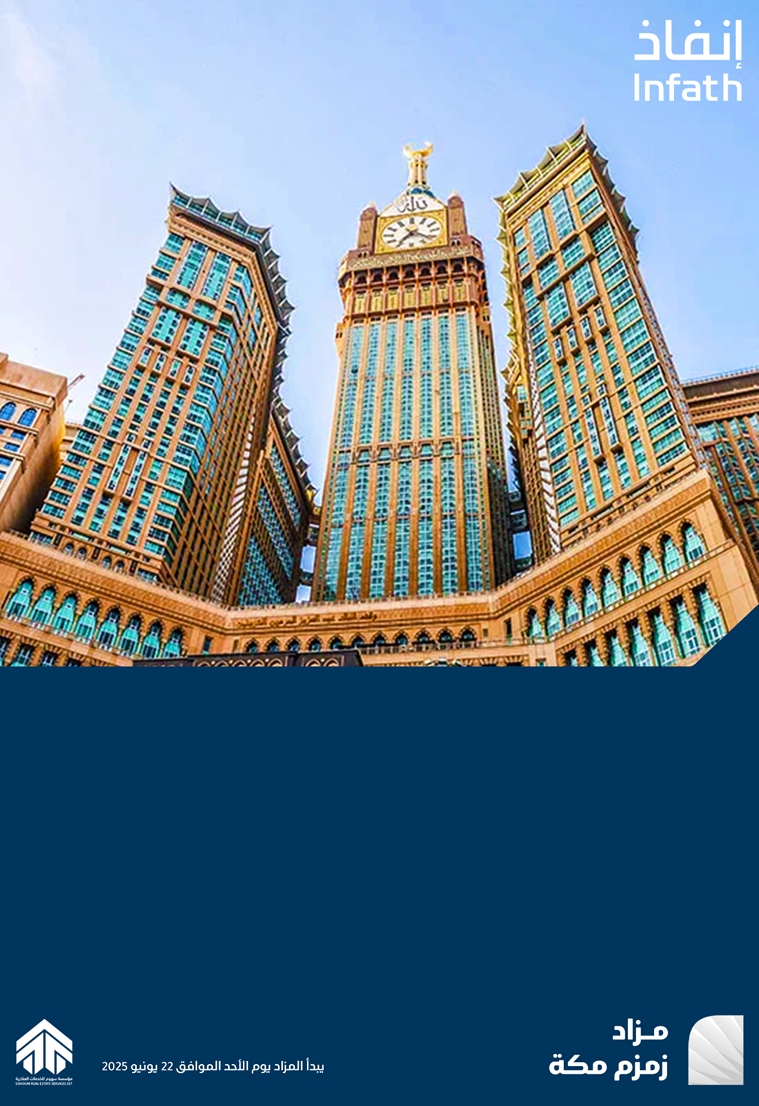 مزاد زمزم مكة