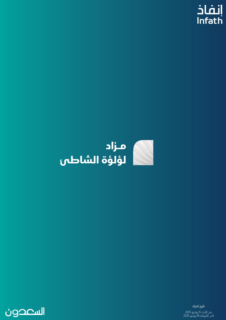 مزاد لؤلؤة الشاطئ
