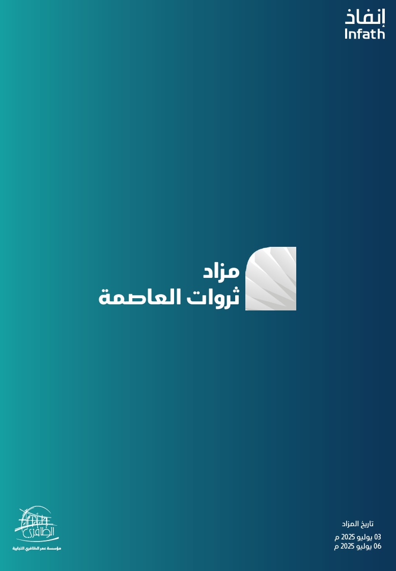 مزاد ثروات العاصمة
