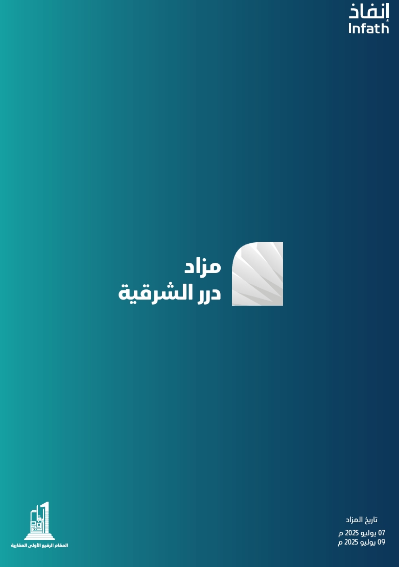 مزاد درر الشرقية
