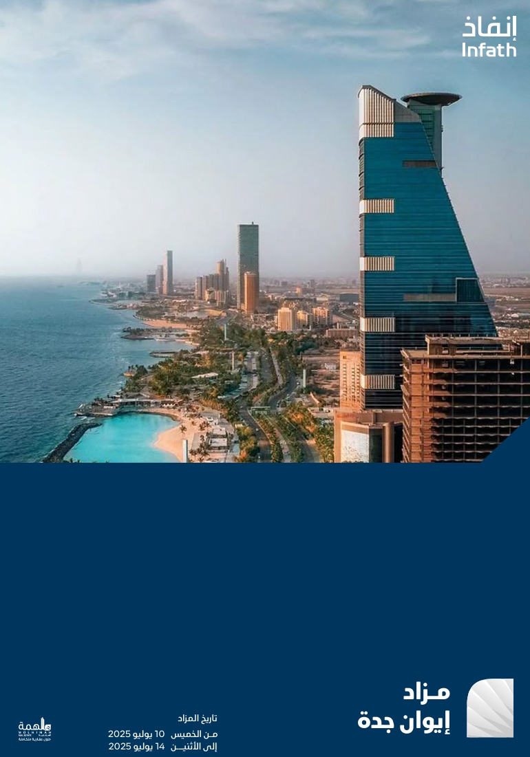 مزاد إيوان جدة