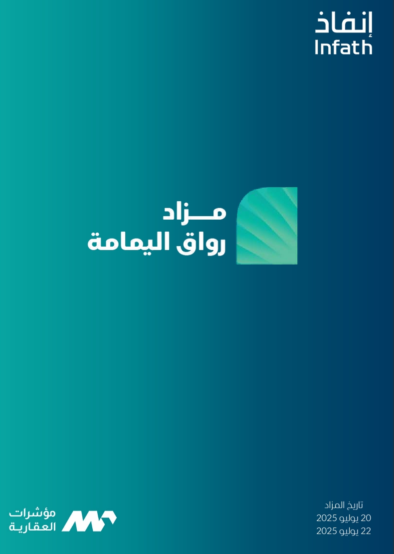 مزاد رواق اليمامة