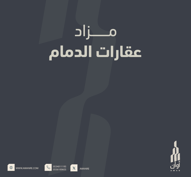 عقارات الدمام
