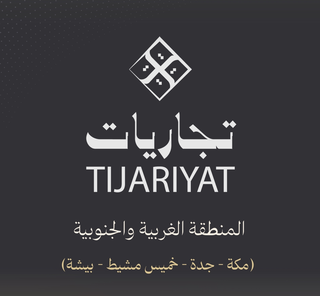 تجاريات - المنطقة الغربية والجنوبية