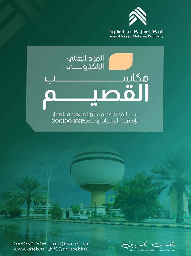 مكاسب القصيم