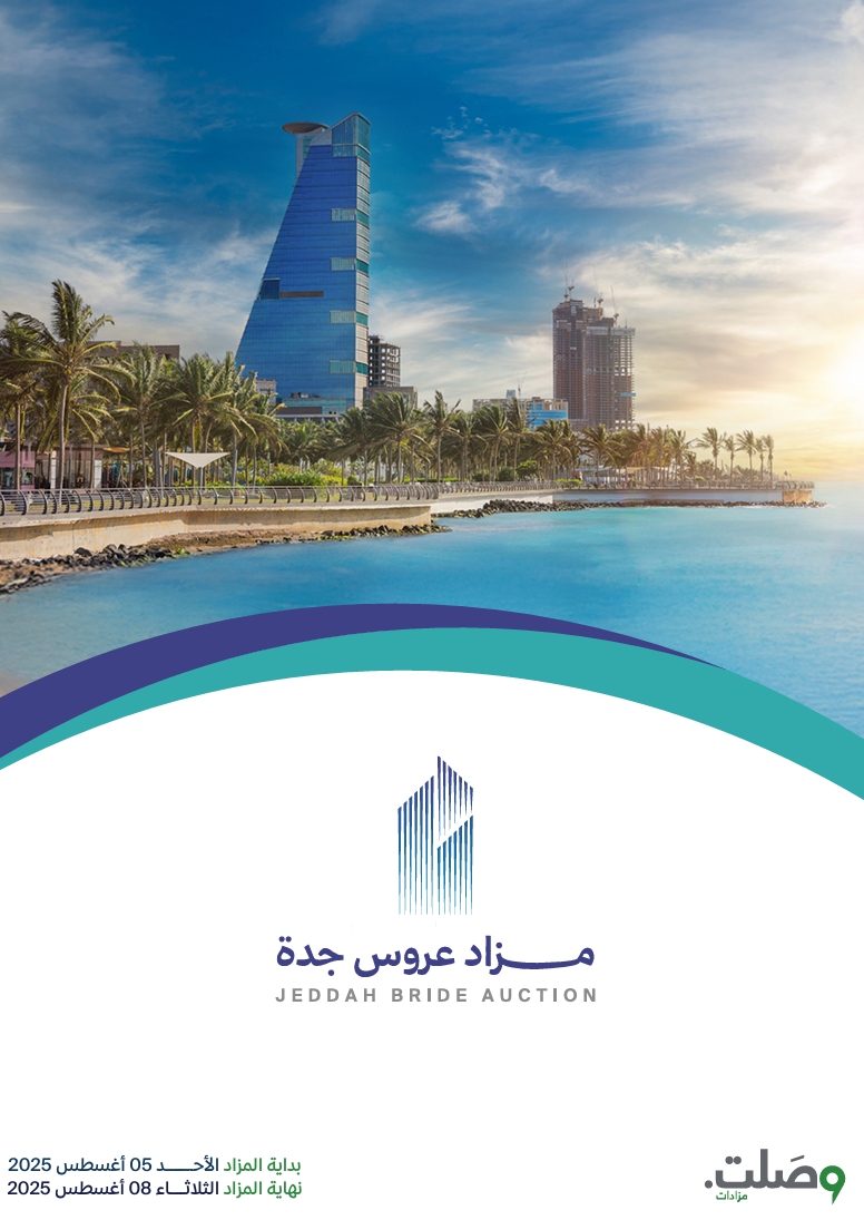 مزاد عروس جدة