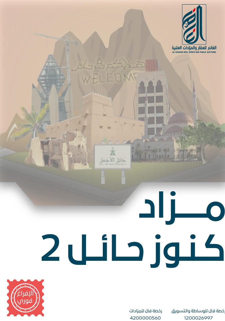 مزاد كنوز حائل 2