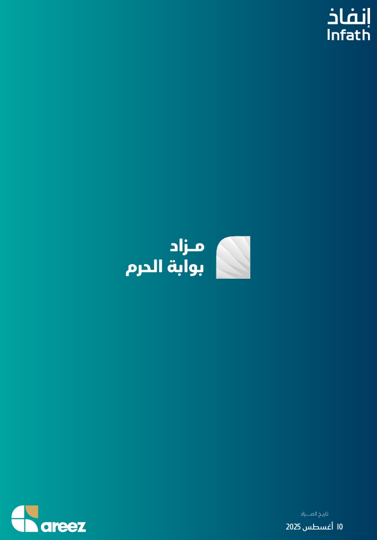 مزاد بوابة الحرم