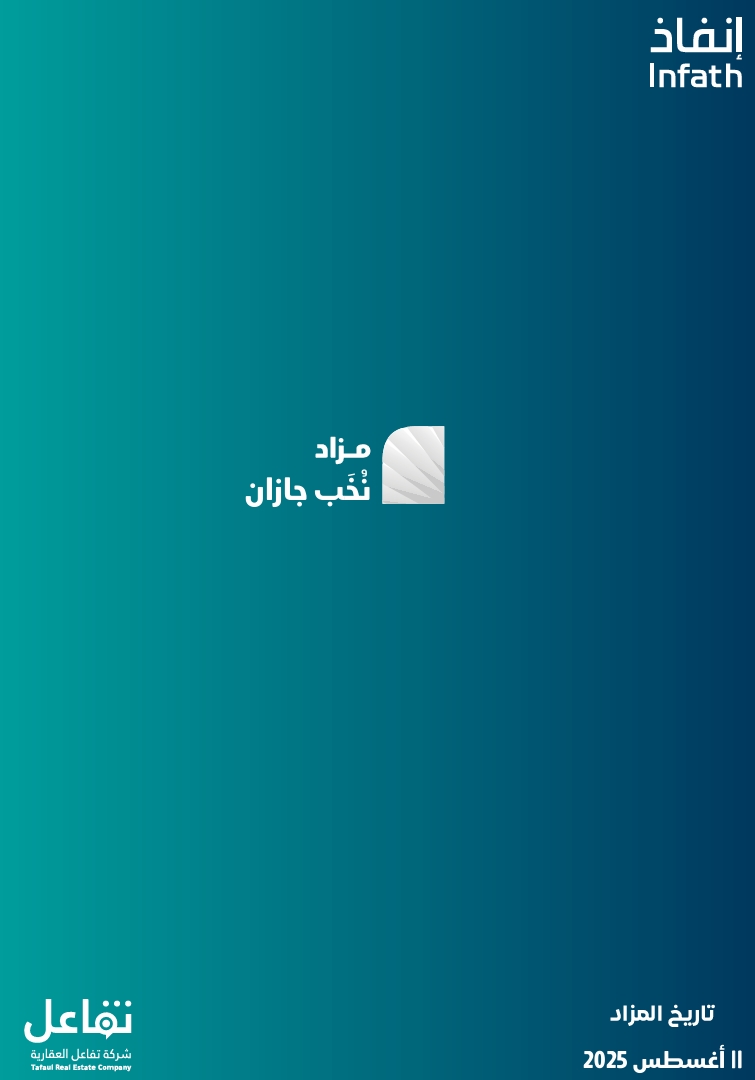 مزاد نخب جازان