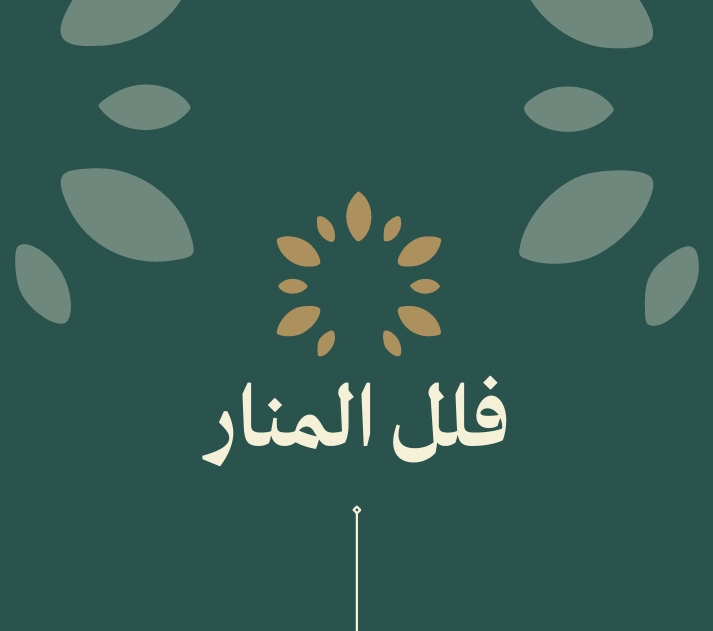 فلل المنار