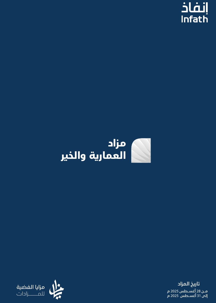 مزاد العمارية والخير