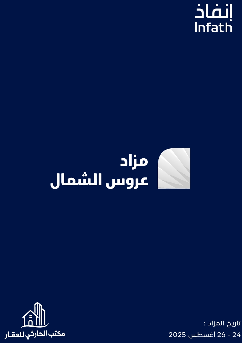 مزاد عروس الشمال