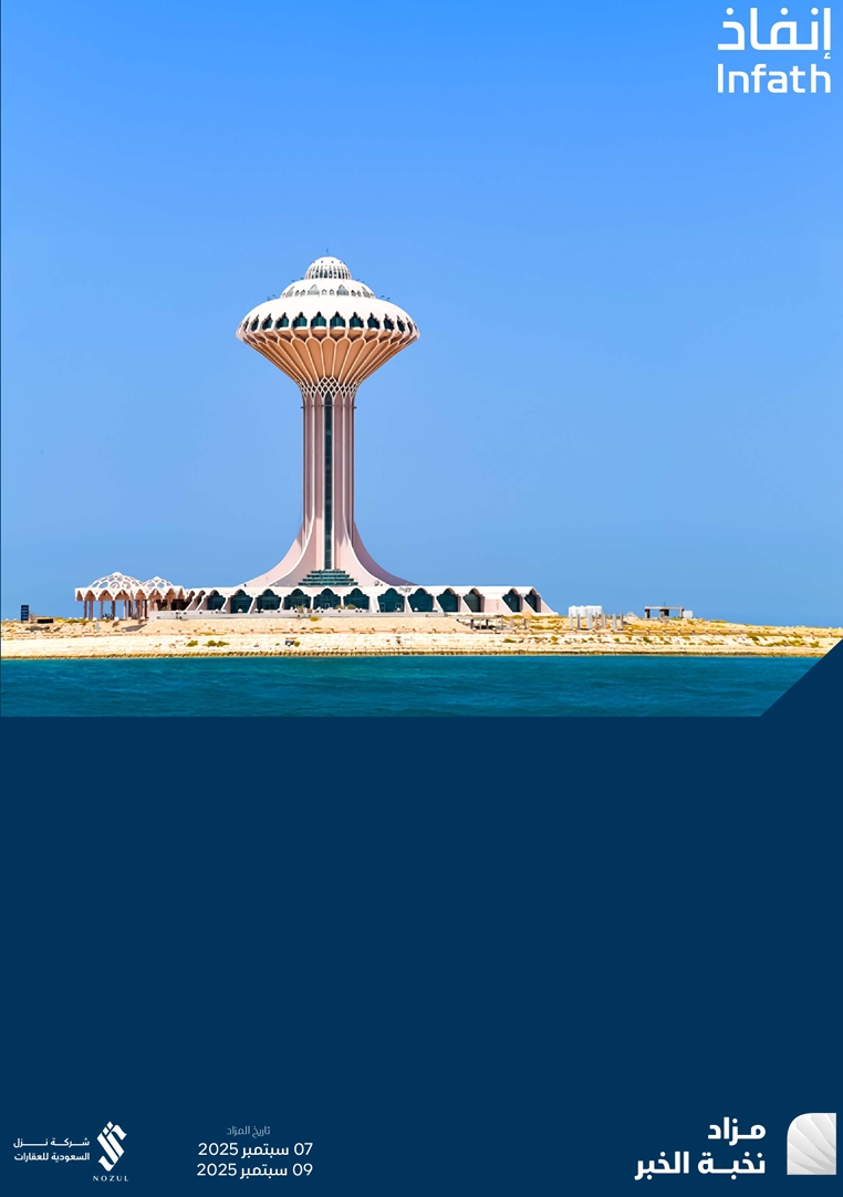 مزاد نخبة الخبر
