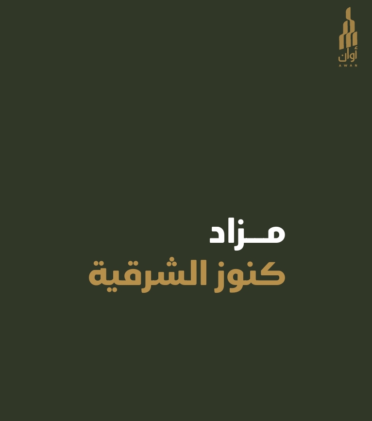 كنوز الشرقية