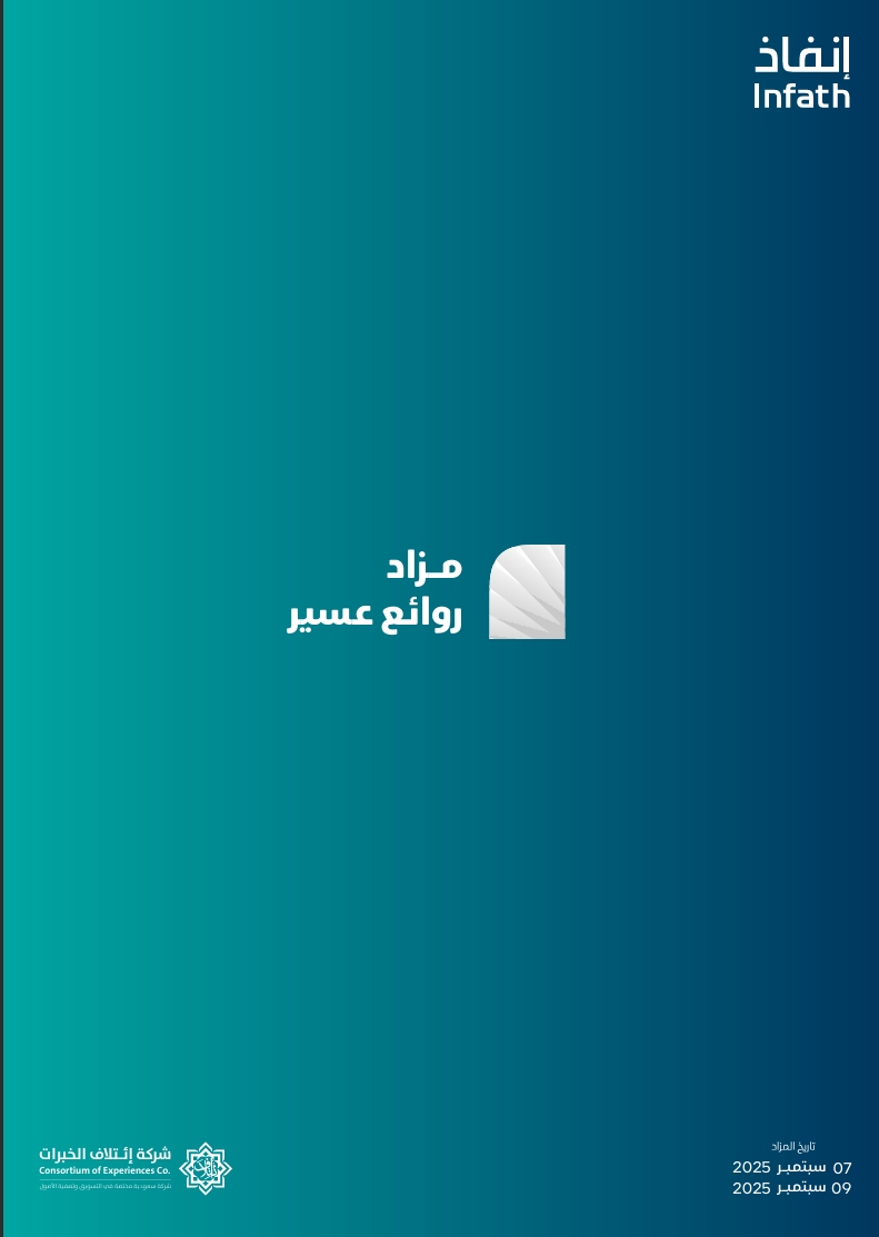 روائع عسير