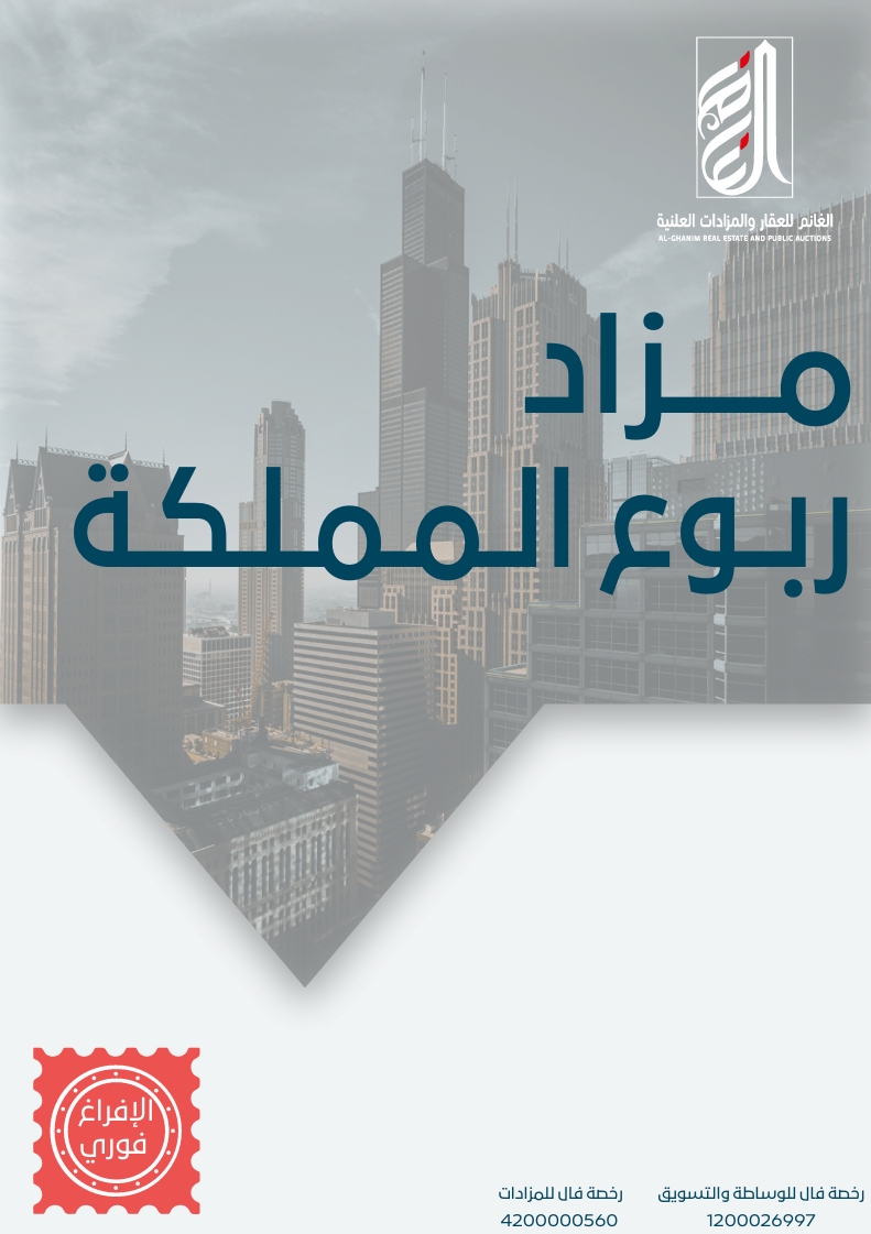 مزاد ربوع المملكة
