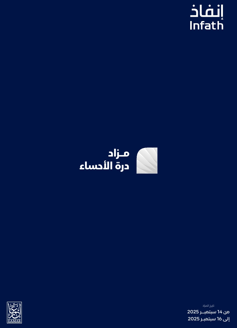مزاد درة الإحساء