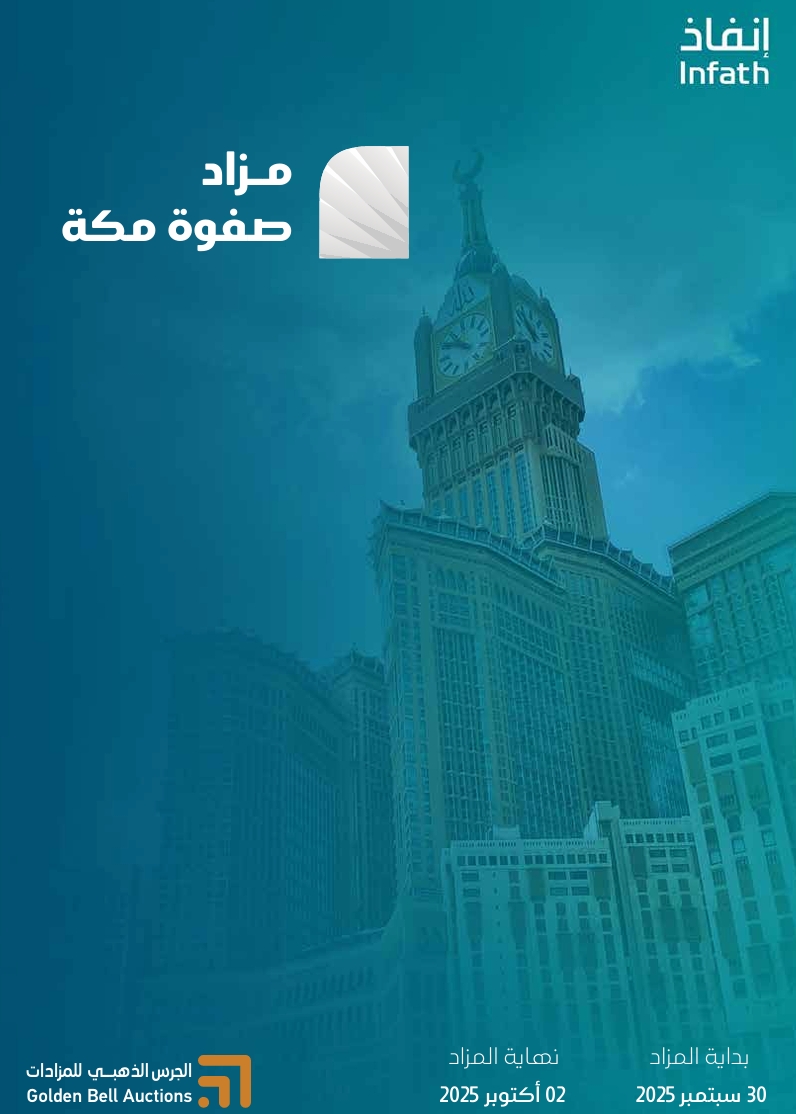 مزاد صفوة مكة