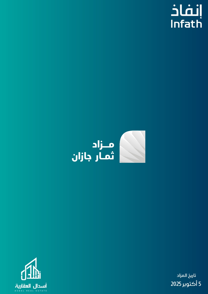 مزاد ثمار جازان