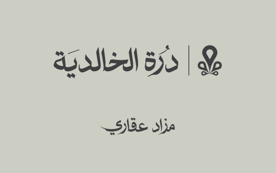 مزاد درة الخالدية