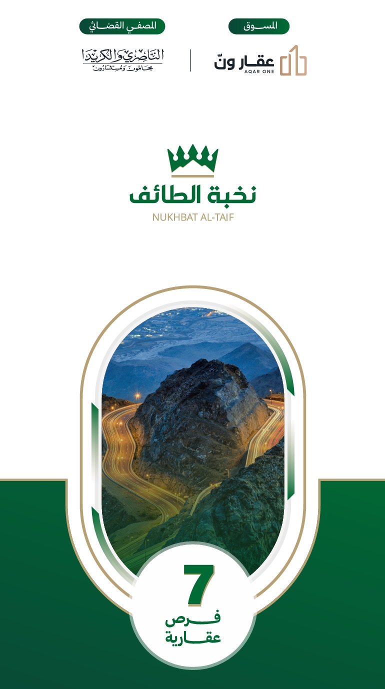 نخبة الطائف