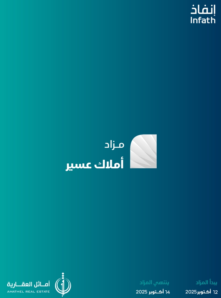أملاك عسير