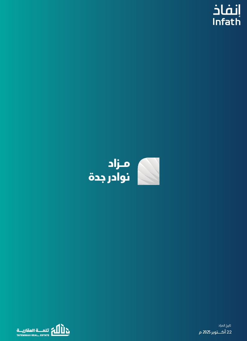 مزاد نوادر جدة