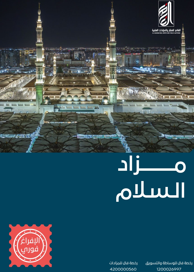 مزاد السلام