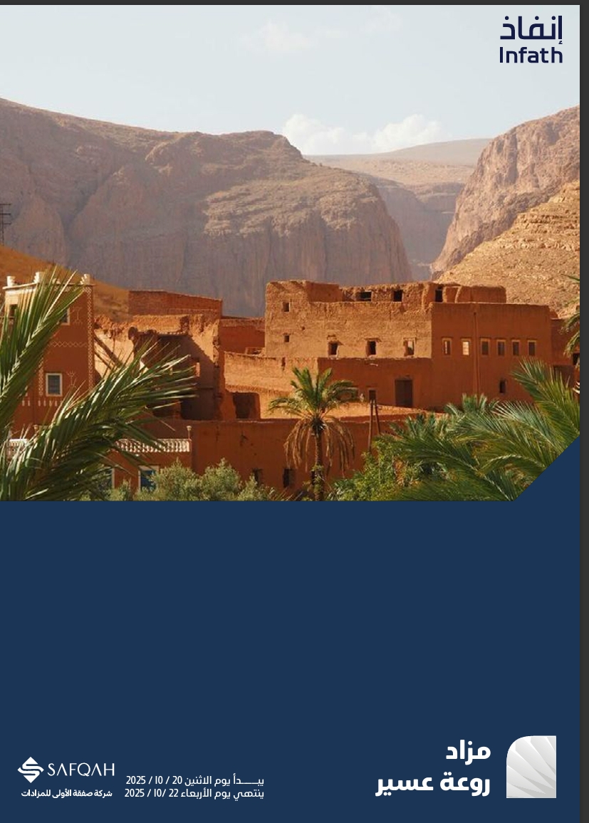 مزاد روعة عسير
