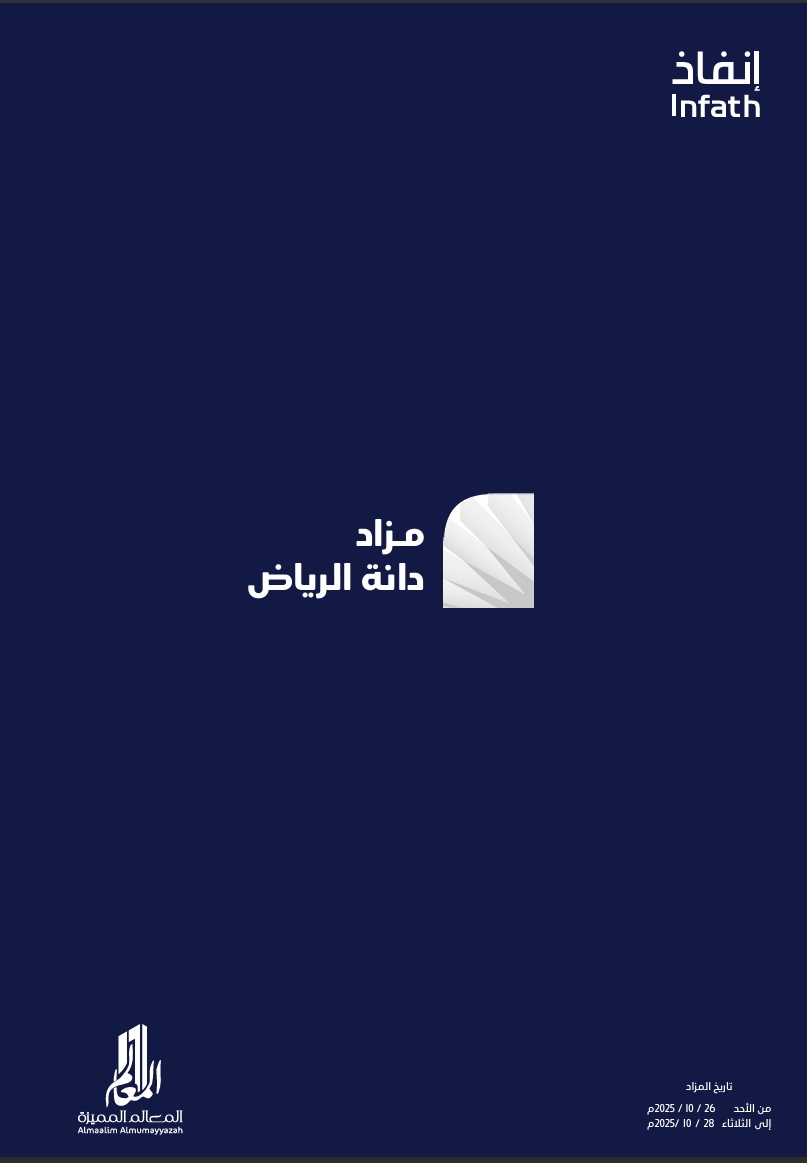 مزاد دانة الرياض