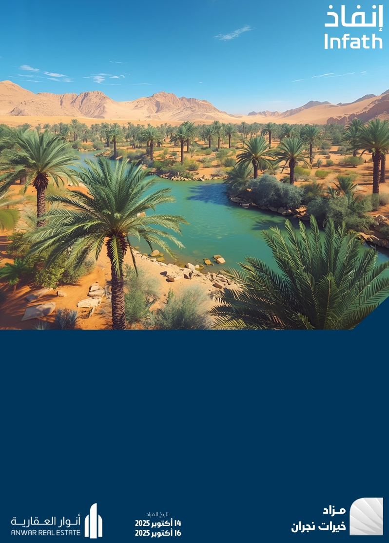 مزاد خيرات نجران