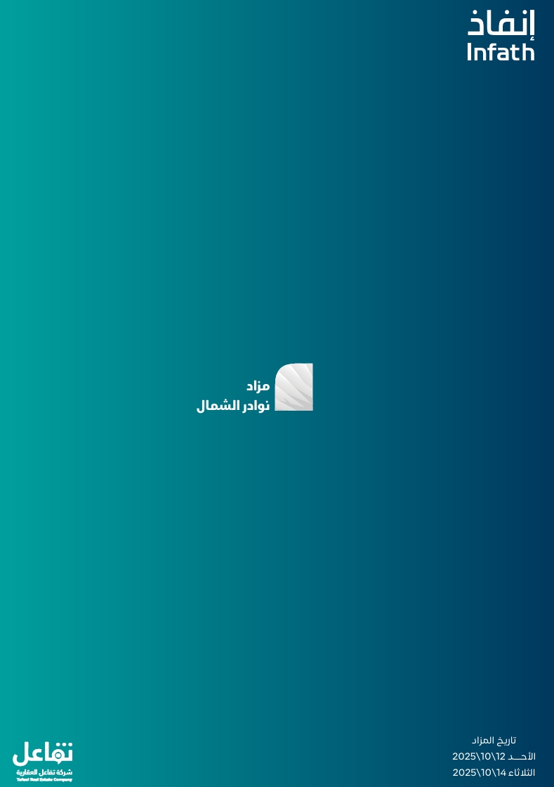 مزاد نوادر الشمال
