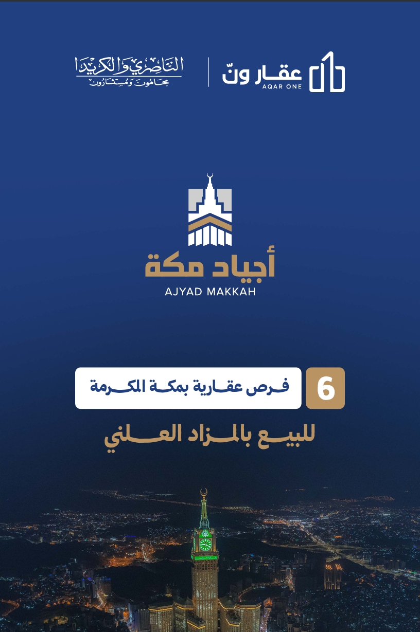 اجياد مكة