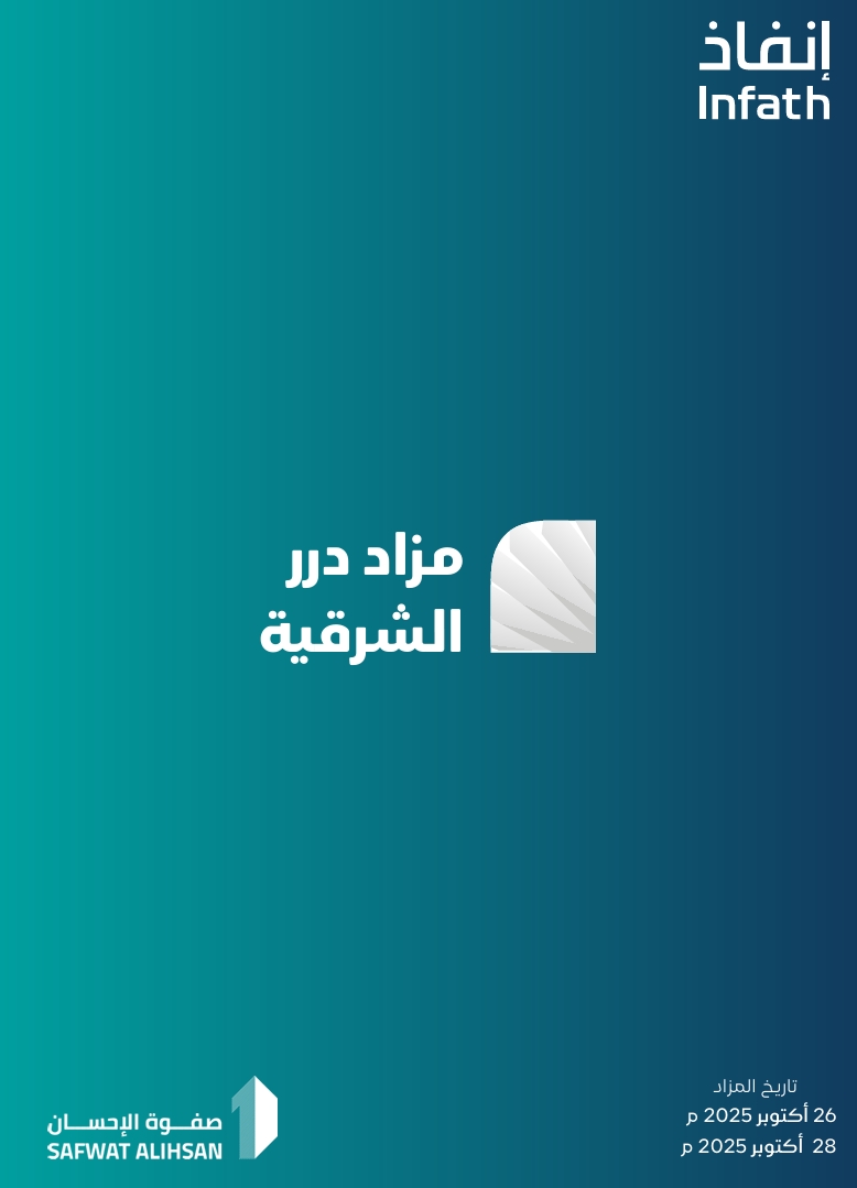 مزاد درر الشرقية
