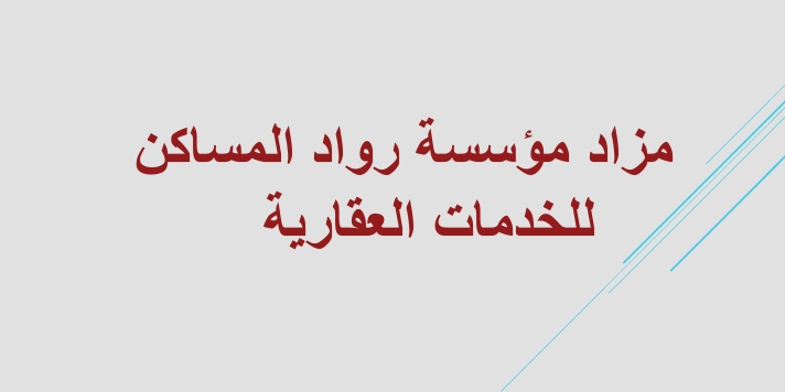 مزاد رواد المساكن
