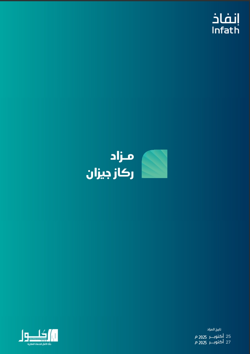 مزاد ركاز جيزان