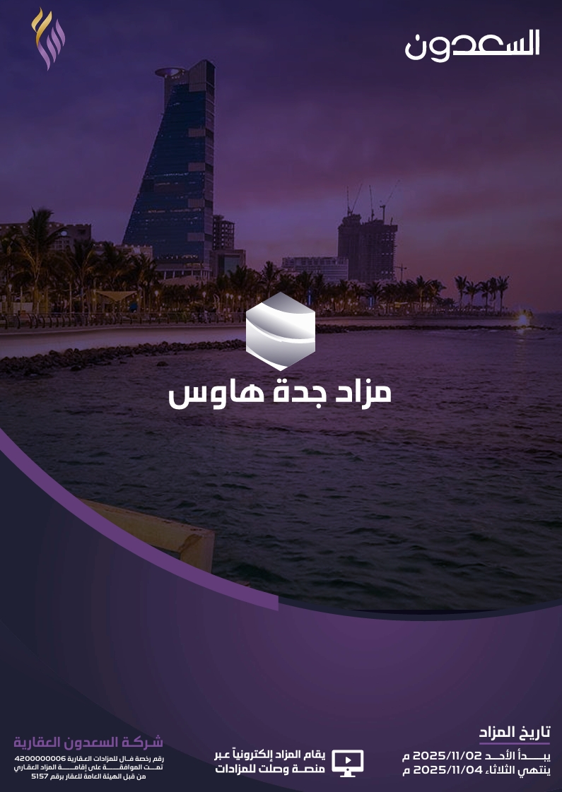 مزاد جدة هاوس