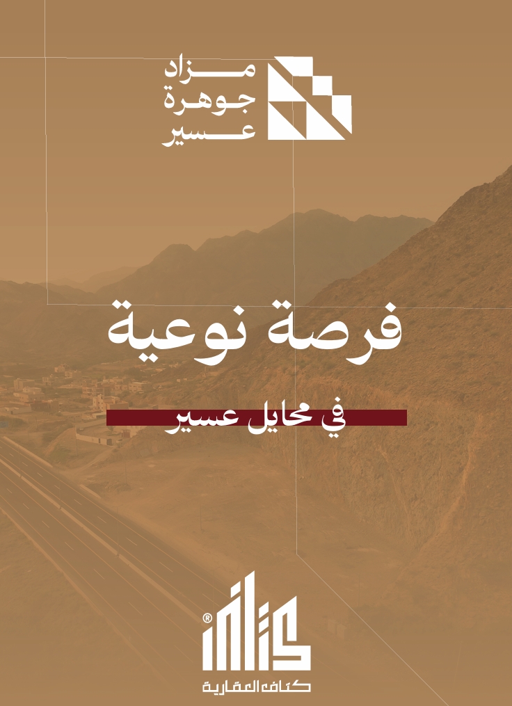 مزاد جوهرة عسير