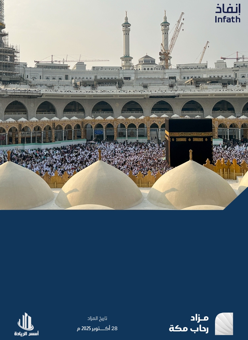 مزاد رحاب مكة "هجين"