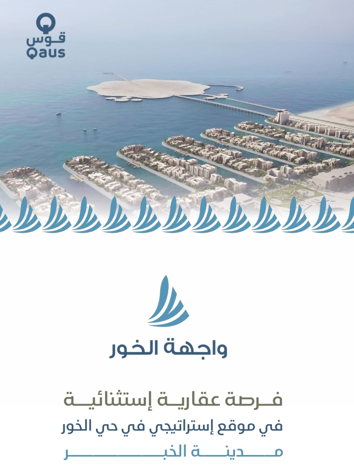 مزاد واجهة الخور