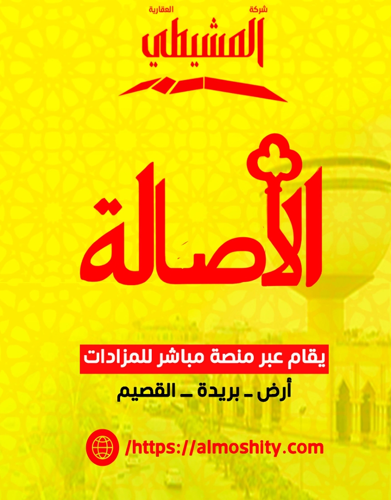 الاصالة