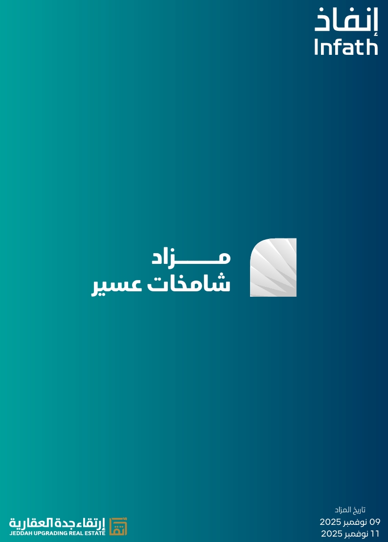 مزاد شامخات عسير