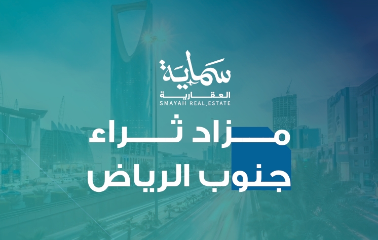 ثراء جنوب الرياض