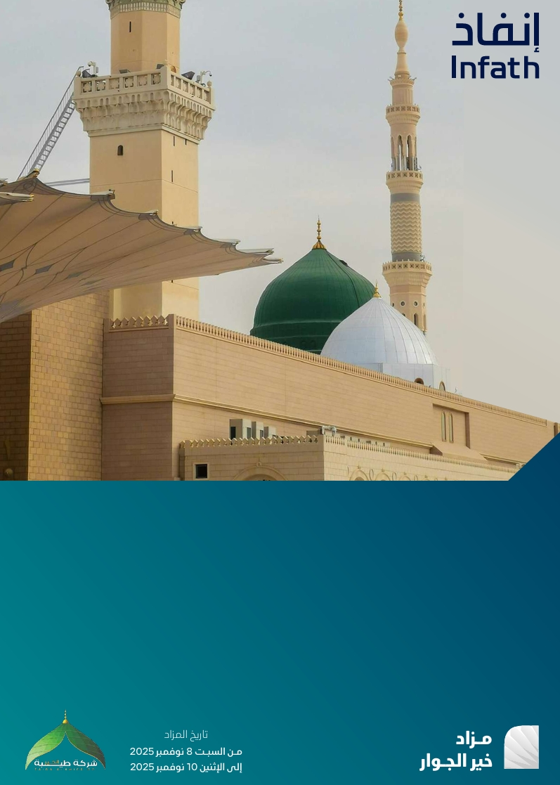 مزاد خير الجوار