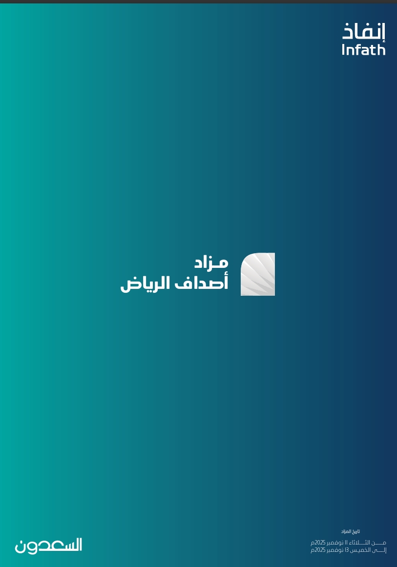 مزاد أصداف الرياض