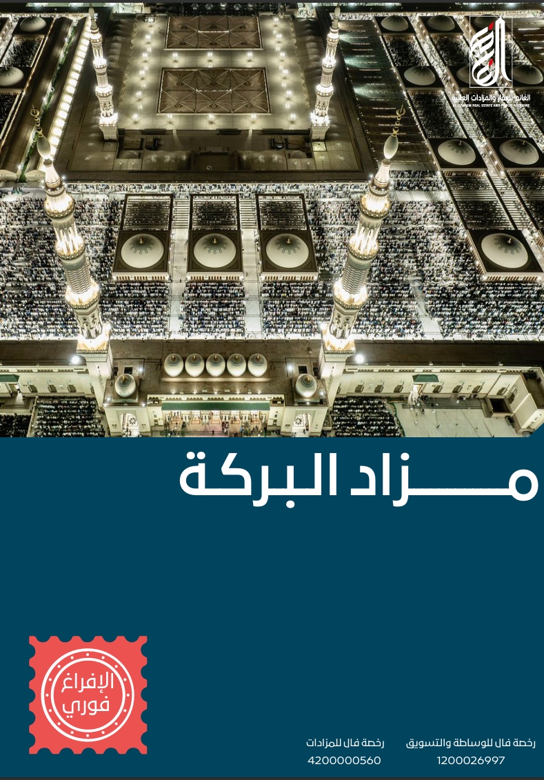 مزاد البركة