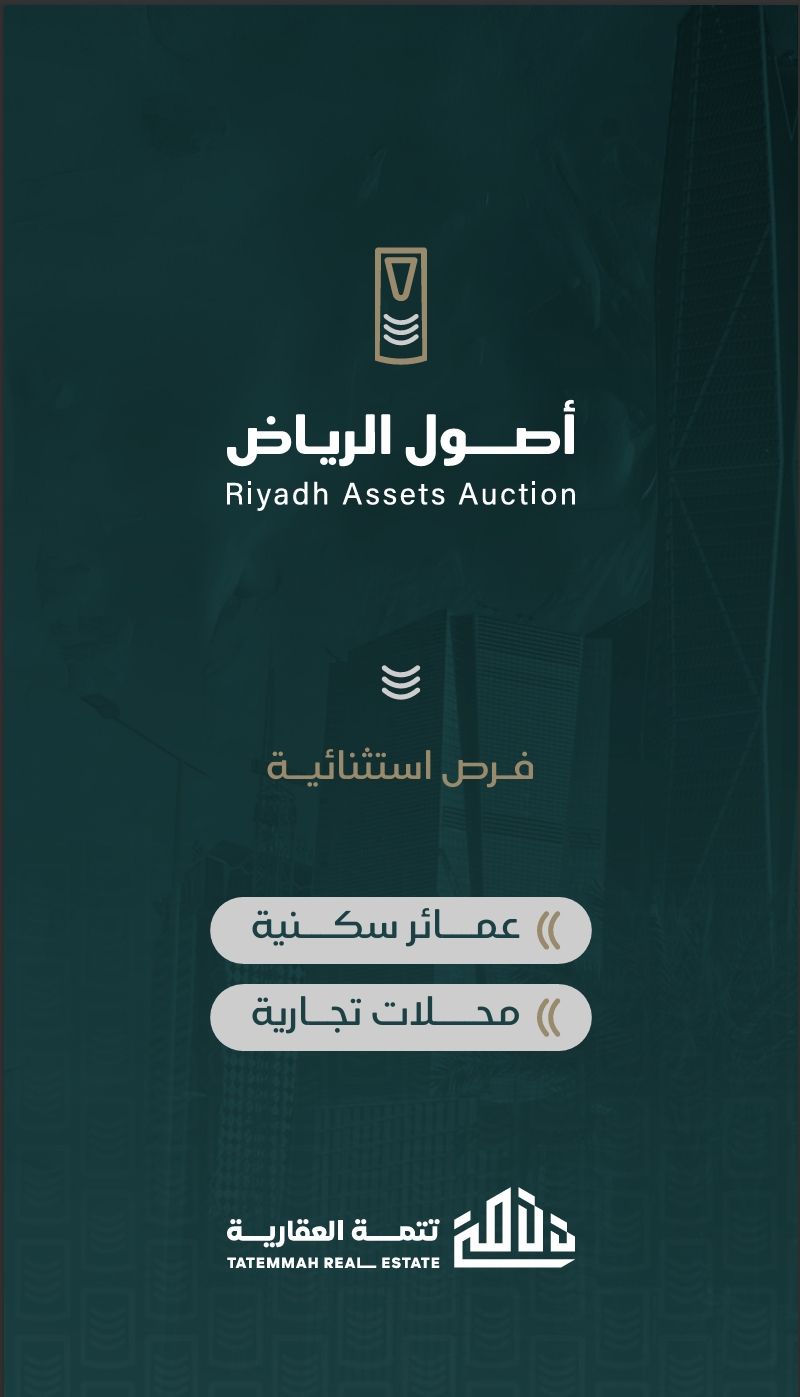 #مزاد_أصول_الرياض