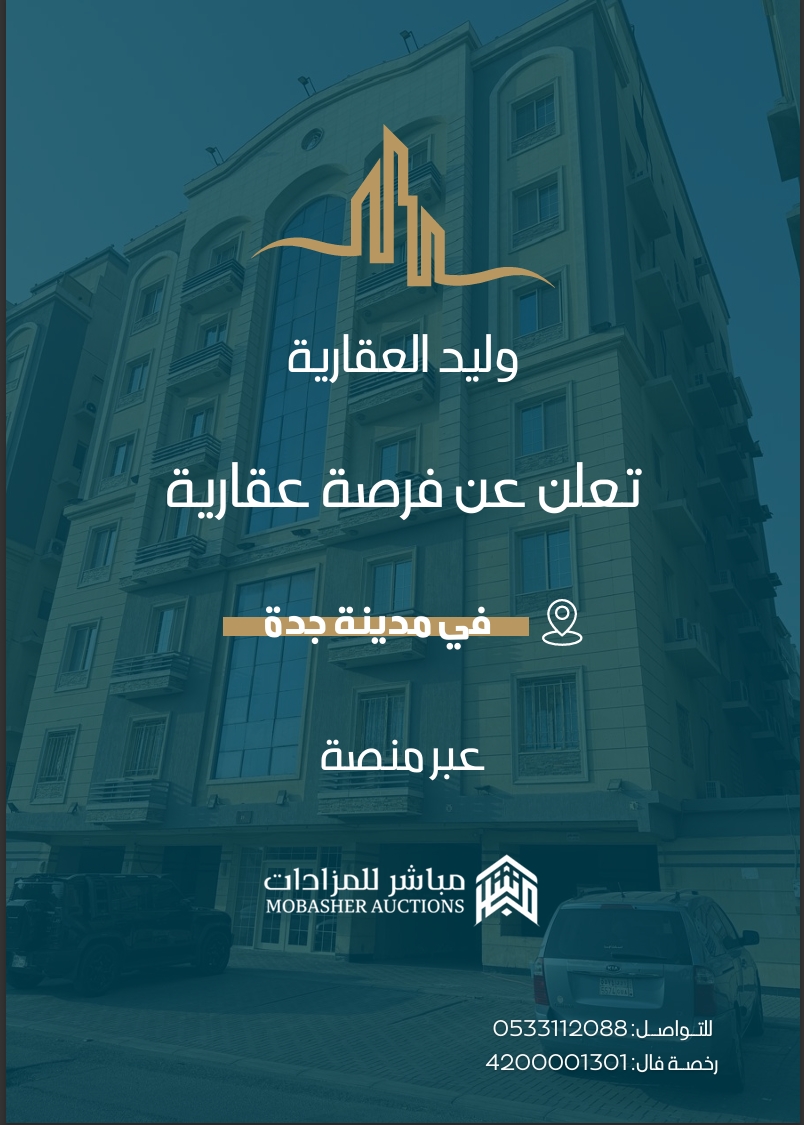 مزاد شقة البغدادي الغربية